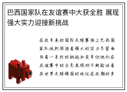 巴西国家队在友谊赛中大获全胜 展现强大实力迎接新挑战