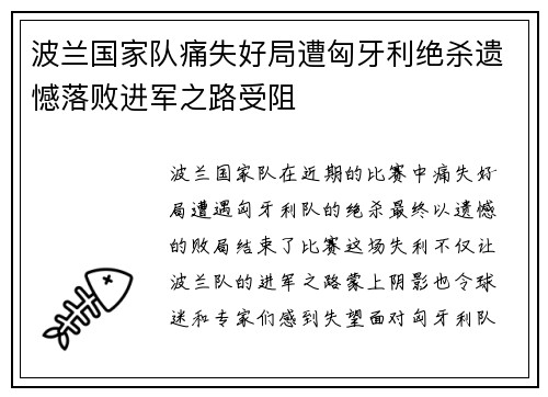 波兰国家队痛失好局遭匈牙利绝杀遗憾落败进军之路受阻