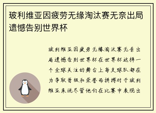 玻利维亚因疲劳无缘淘汰赛无奈出局遗憾告别世界杯