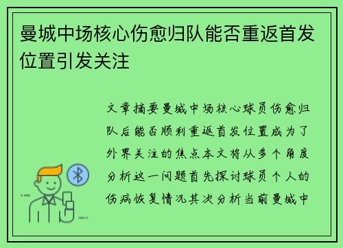 曼城中场核心伤愈归队能否重返首发位置引发关注