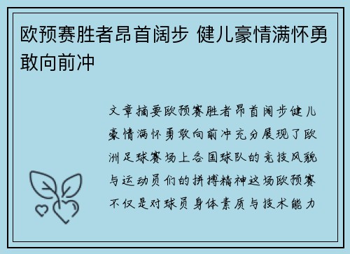 欧预赛胜者昂首阔步 健儿豪情满怀勇敢向前冲