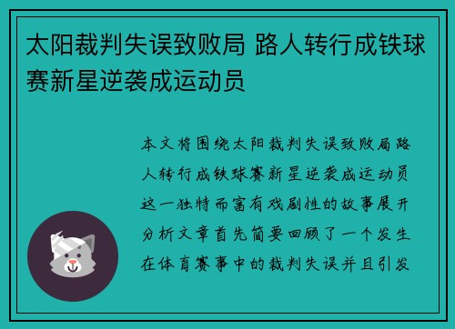 太阳裁判失误致败局 路人转行成铁球赛新星逆袭成运动员