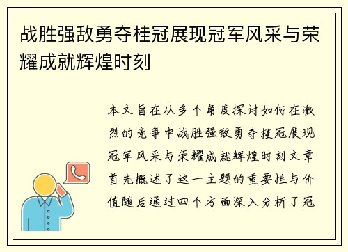 战胜强敌勇夺桂冠展现冠军风采与荣耀成就辉煌时刻