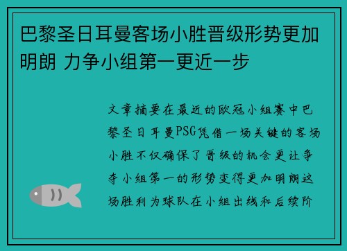 巴黎圣日耳曼客场小胜晋级形势更加明朗 力争小组第一更近一步