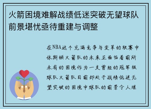 火箭困境难解战绩低迷突破无望球队前景堪忧亟待重建与调整