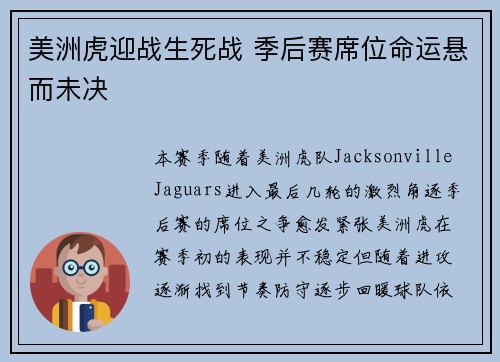 美洲虎迎战生死战 季后赛席位命运悬而未决