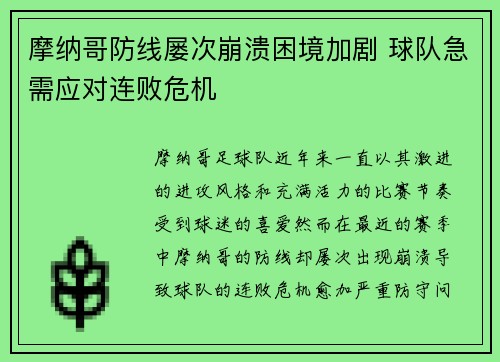 摩纳哥防线屡次崩溃困境加剧 球队急需应对连败危机
