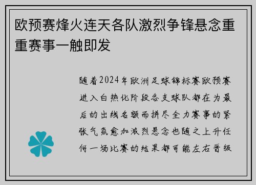 欧预赛烽火连天各队激烈争锋悬念重重赛事一触即发