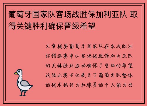 葡萄牙国家队客场战胜保加利亚队 取得关键胜利确保晋级希望