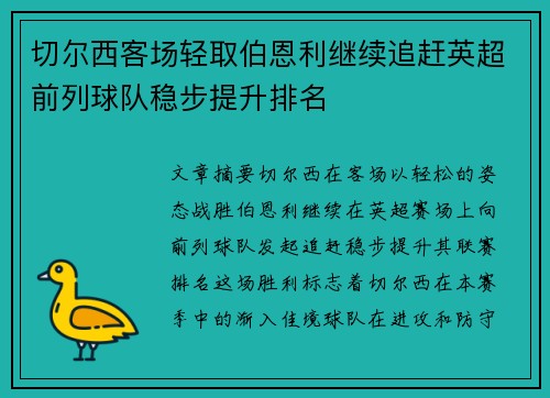 切尔西客场轻取伯恩利继续追赶英超前列球队稳步提升排名