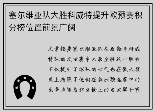 塞尔维亚队大胜科威特提升欧预赛积分榜位置前景广阔