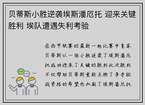 贝蒂斯小胜逆袭埃斯潘厄托 迎来关键胜利 埃队遭遇失利考验