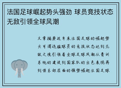 法国足球崛起势头强劲 球员竞技状态无敌引领全球风潮