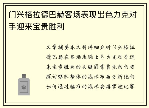 门兴格拉德巴赫客场表现出色力克对手迎来宝贵胜利