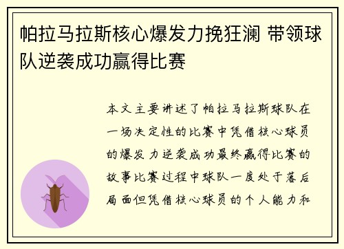 帕拉马拉斯核心爆发力挽狂澜 带领球队逆袭成功赢得比赛