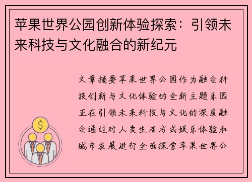 苹果世界公园创新体验探索：引领未来科技与文化融合的新纪元