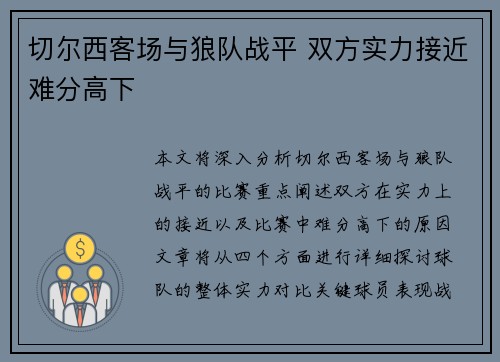 切尔西客场与狼队战平 双方实力接近难分高下