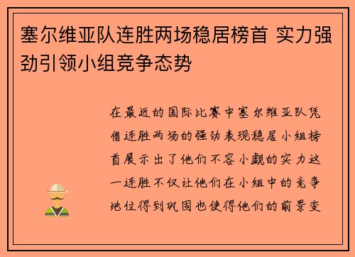 塞尔维亚队连胜两场稳居榜首 实力强劲引领小组竞争态势