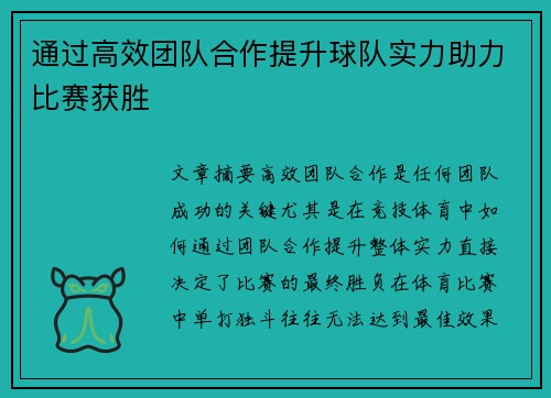 通过高效团队合作提升球队实力助力比赛获胜