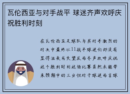 瓦伦西亚与对手战平 球迷齐声欢呼庆祝胜利时刻