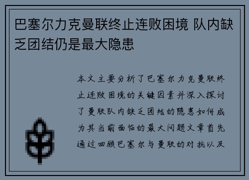 巴塞尔力克曼联终止连败困境 队内缺乏团结仍是最大隐患