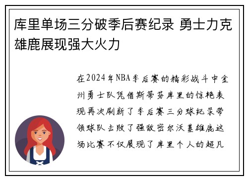 库里单场三分破季后赛纪录 勇士力克雄鹿展现强大火力
