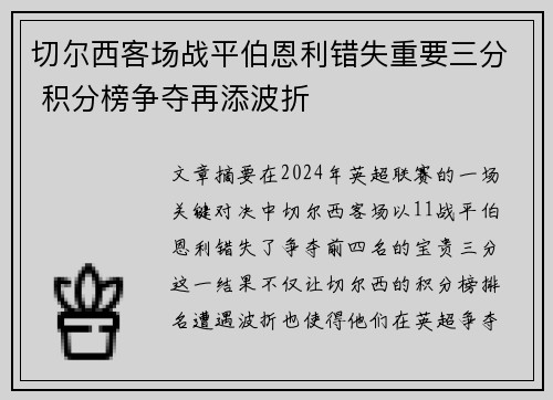 切尔西客场战平伯恩利错失重要三分 积分榜争夺再添波折