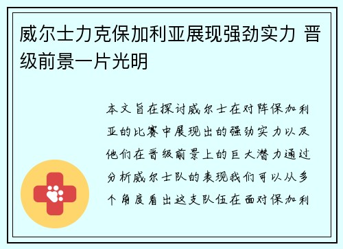 威尔士力克保加利亚展现强劲实力 晋级前景一片光明
