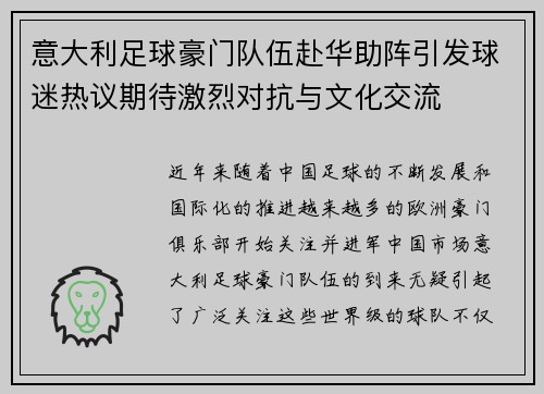 意大利足球豪门队伍赴华助阵引发球迷热议期待激烈对抗与文化交流