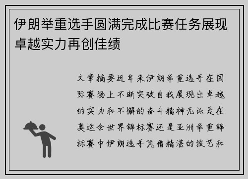 伊朗举重选手圆满完成比赛任务展现卓越实力再创佳绩