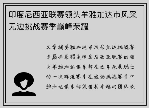 印度尼西亚联赛领头羊雅加达市风采无边挑战赛季巅峰荣耀