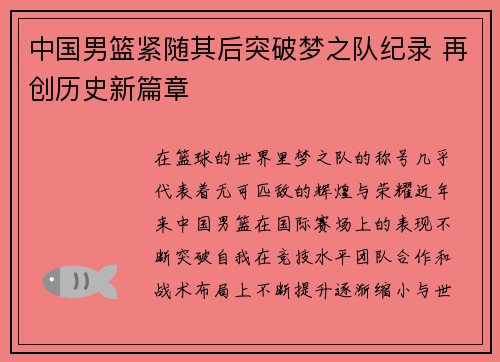 中国男篮紧随其后突破梦之队纪录 再创历史新篇章