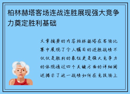 柏林赫塔客场连战连胜展现强大竞争力奠定胜利基础