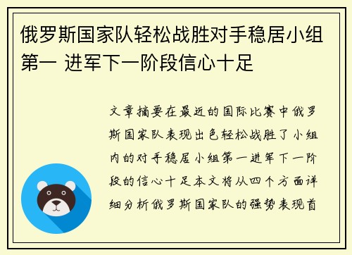 俄罗斯国家队轻松战胜对手稳居小组第一 进军下一阶段信心十足