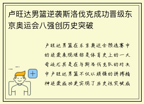 卢旺达男篮逆袭斯洛伐克成功晋级东京奥运会八强创历史突破