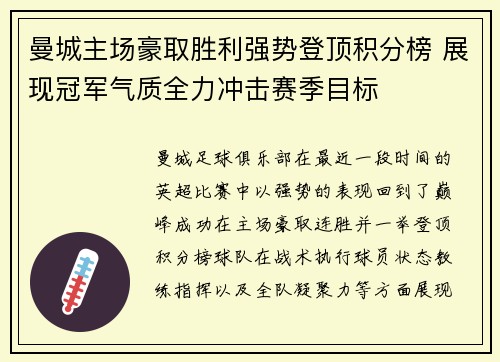 曼城主场豪取胜利强势登顶积分榜 展现冠军气质全力冲击赛季目标