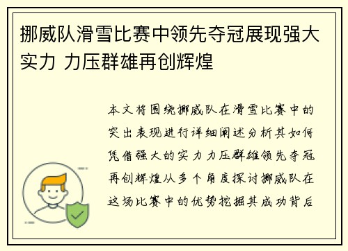 挪威队滑雪比赛中领先夺冠展现强大实力 力压群雄再创辉煌