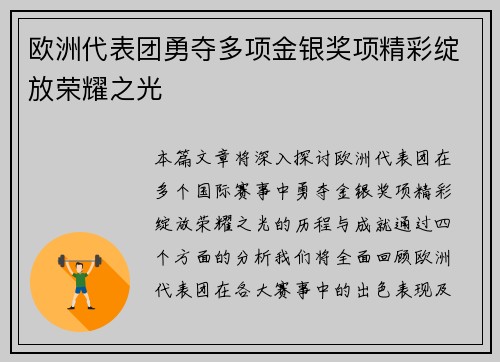 欧洲代表团勇夺多项金银奖项精彩绽放荣耀之光