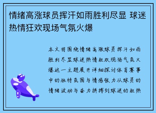 情绪高涨球员挥汗如雨胜利尽显 球迷热情狂欢现场气氛火爆