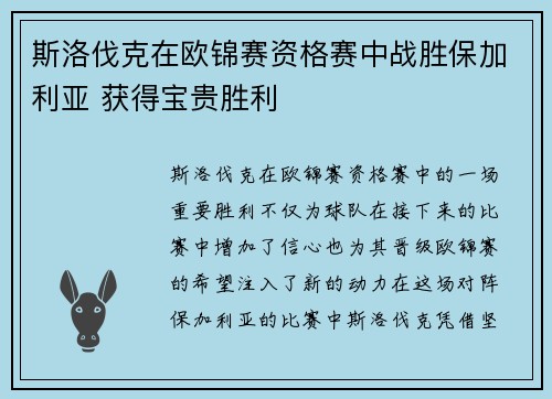 斯洛伐克在欧锦赛资格赛中战胜保加利亚 获得宝贵胜利