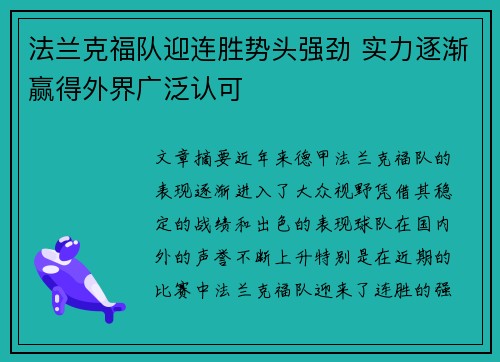 法兰克福队迎连胜势头强劲 实力逐渐赢得外界广泛认可