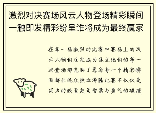 激烈对决赛场风云人物登场精彩瞬间一触即发精彩纷呈谁将成为最终赢家