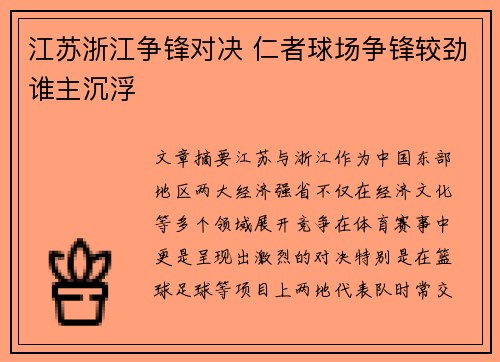 江苏浙江争锋对决 仁者球场争锋较劲谁主沉浮