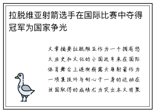 拉脱维亚射箭选手在国际比赛中夺得冠军为国家争光