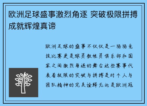 欧洲足球盛事激烈角逐 突破极限拼搏成就辉煌真谛
