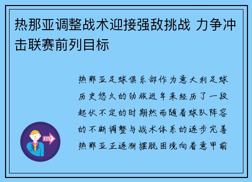 热那亚调整战术迎接强敌挑战 力争冲击联赛前列目标