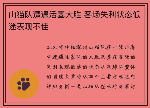 山猫队遭遇活塞大胜 客场失利状态低迷表现不佳