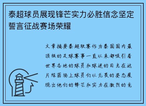 泰超球员展现锋芒实力必胜信念坚定誓言征战赛场荣耀