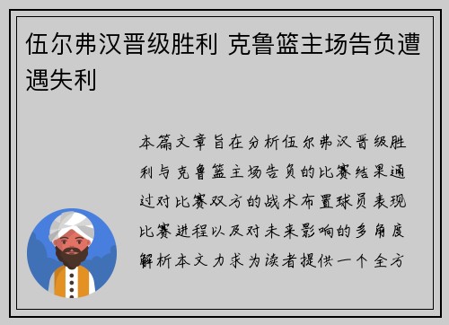 伍尔弗汉晋级胜利 克鲁篮主场告负遭遇失利
