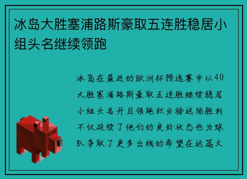 冰岛大胜塞浦路斯豪取五连胜稳居小组头名继续领跑